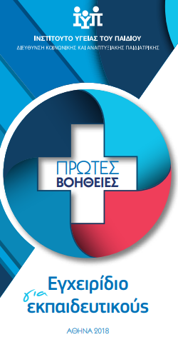 ΠΡΩΤΕΣ ΒΟΗΘΕΙΕΣ