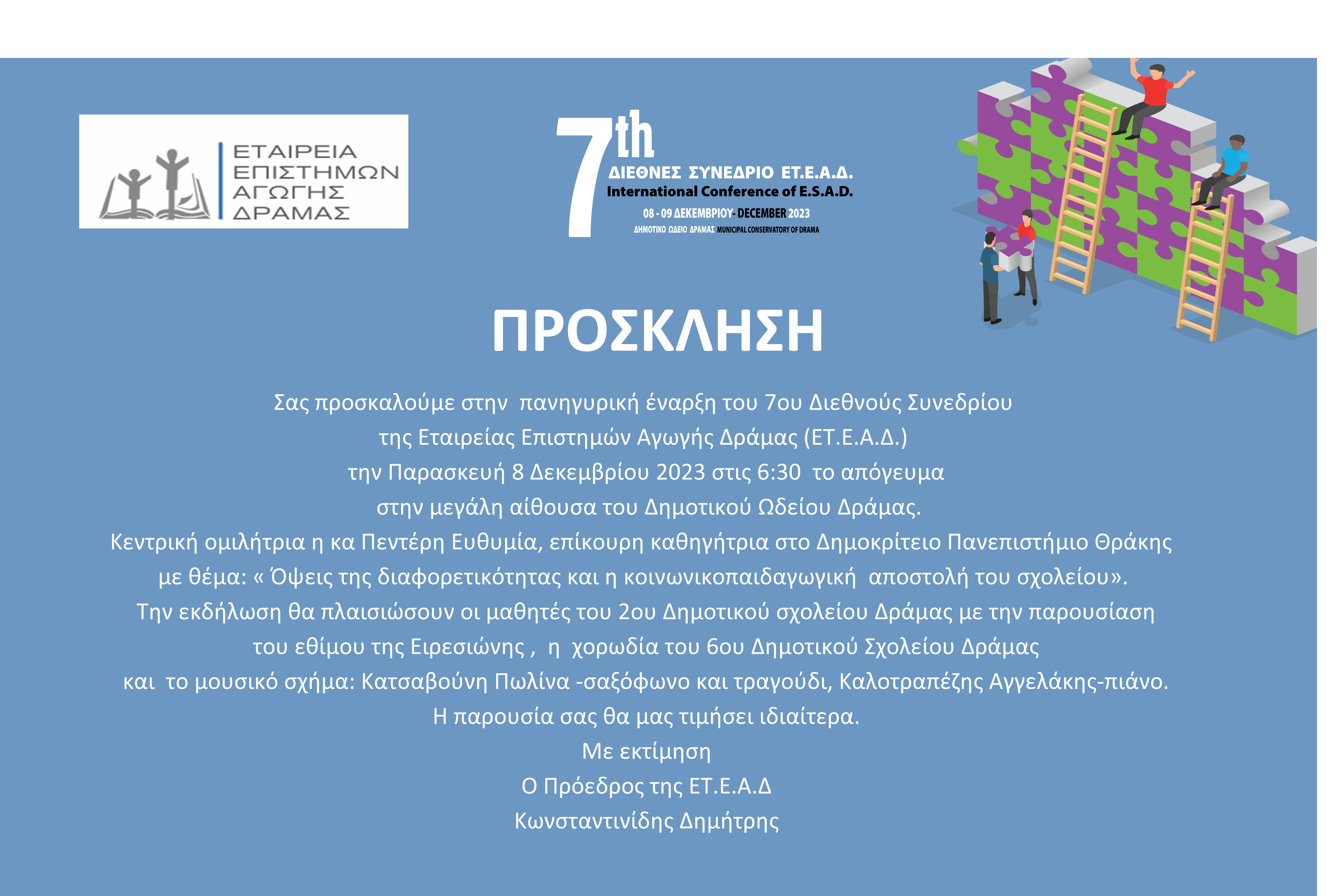 Πρόσκληση 7ο Διεθνές Συνέδριος της ΕΤ.Ε.Α
