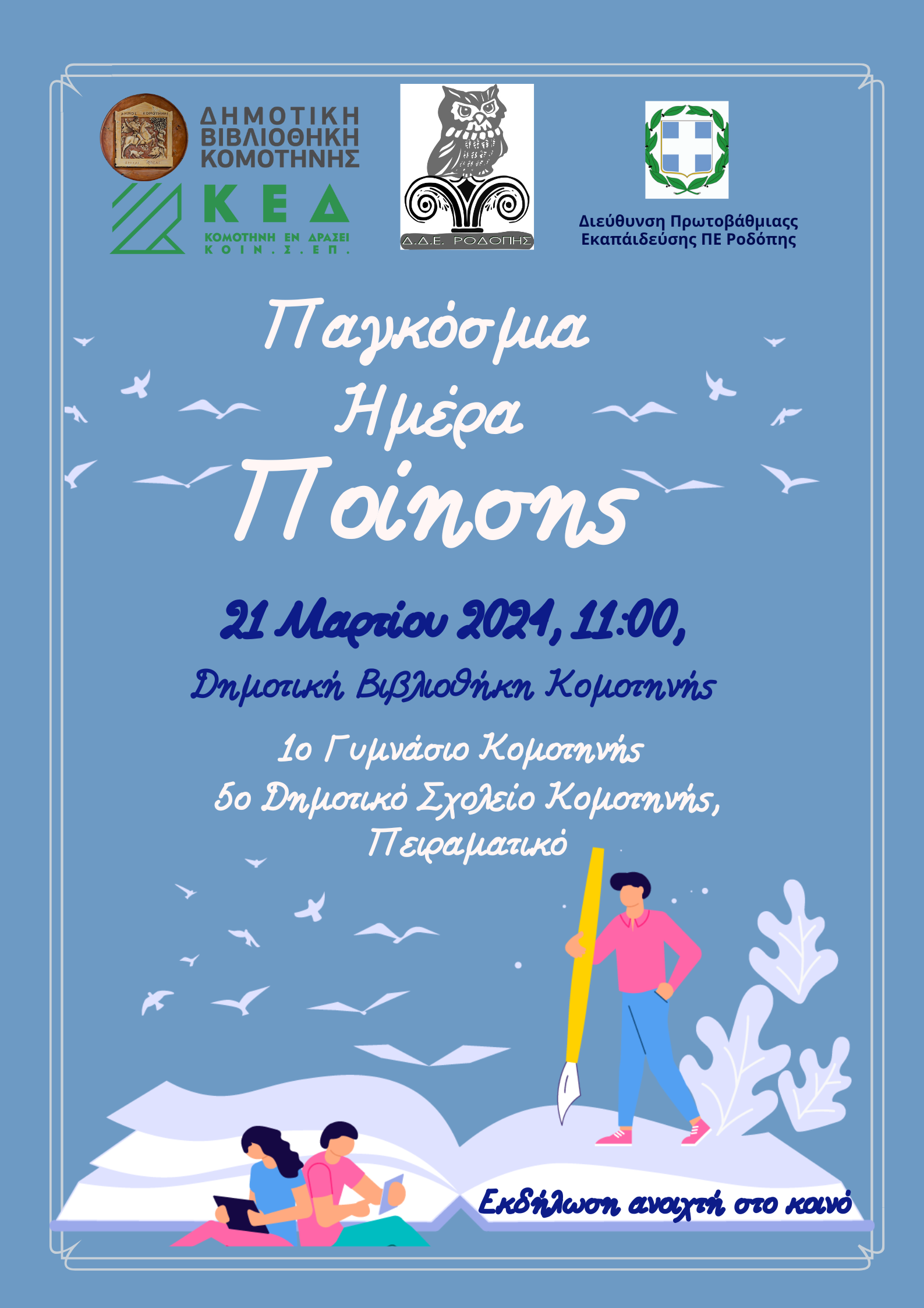 Πόστερ Ποίηση 21.03.2024